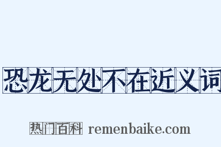 恐龙无处不在近义词是什么意思的图片